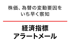 経済指標アラートメール