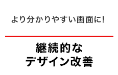 デザイン改善