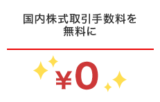 国内株式取引手数料を無料に