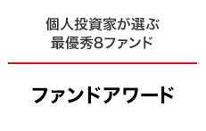 ファンドアワード