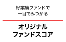 オリジナルファンドスコア