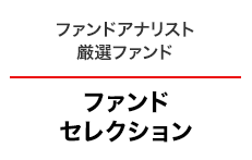 ファンドセレクション
