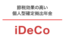確定拠出年金iDeCo