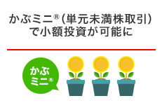 かぶミニ™（単元未満株取引）で小額投資が可能に