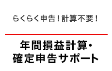 確定申告サポート