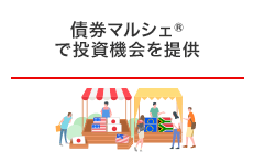 債券マルシェ™で投資機会を提供