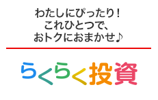 らくらく投資
