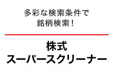 株式スーパースクリーナー