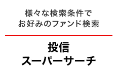 投信スーパーサーチ