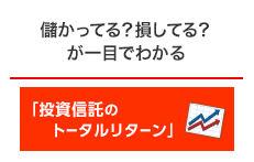 投資信託トータルリターン