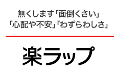 楽ラップ