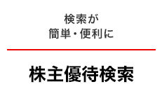 株主優待検索