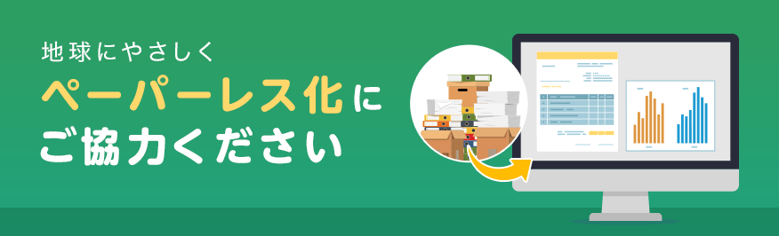 地球にやさしく ペーパーレス化にご協力ください