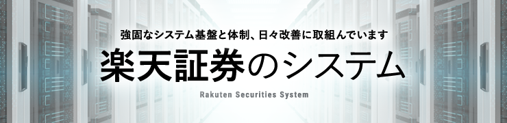 強固なシステム基盤と体制、日々改善に取り組んでいます。楽天証券のシステム。