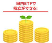 国内ETFで積立ができる！