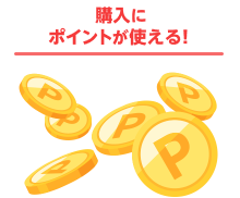 購入にポイントが使える！