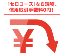 「ゼロコース」なら現物、信用取引手数料0円！
