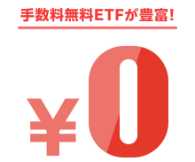 信用取引手数料0円！