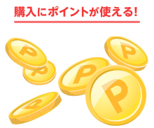 購入にポイントが使える！