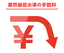 業界最低水準の手数料！