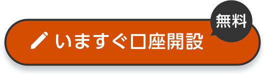 いますぐ口座開設