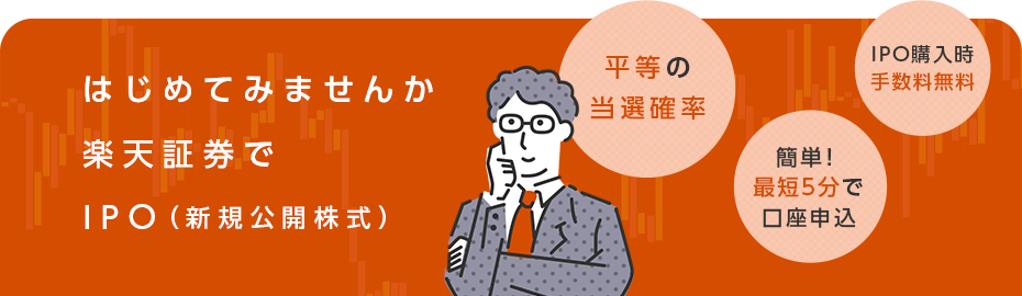 はじめてみませんか楽天証券でIPO（新規公開株式）