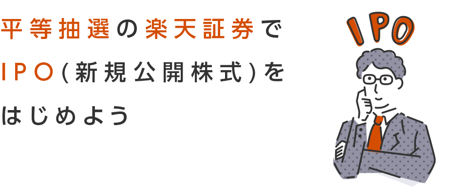 平等抽選の楽天証券でIPO(新規公開株式)をはじめよう