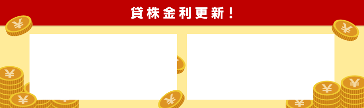 貸株金利更新!