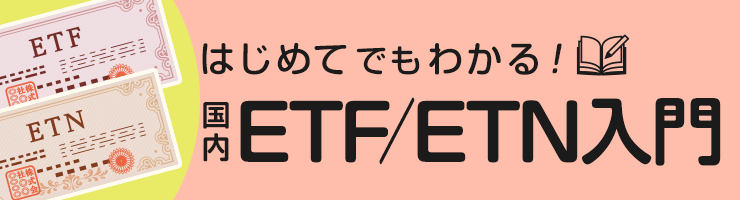 はじめてでもわかる 国内ETF／ETN入門