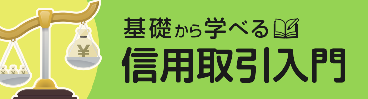 基礎から学べる信用取引入門