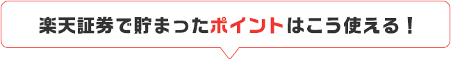 楽天証券で貯まったポイントはこう使える！