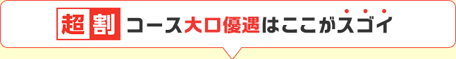 「超割コース」大口優遇はここがスゴイ