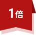 1倍