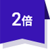2倍