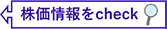 株価情報をcheck