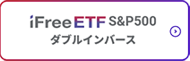 iFreeETF S&P500ダブルインバース
