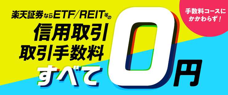楽天証券なら、ETF・REIT等の信用取引手数料、すべて0円！
