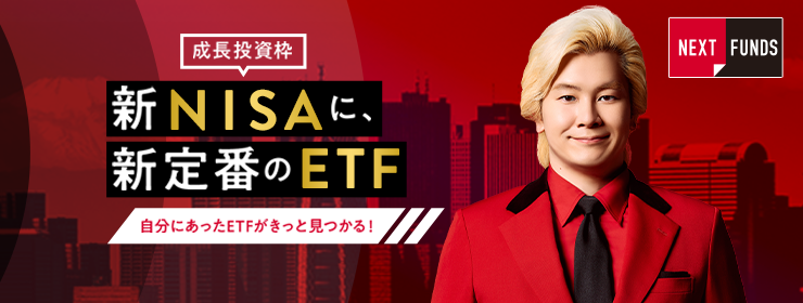 野村アセットのETF「NEXT FUNDS」