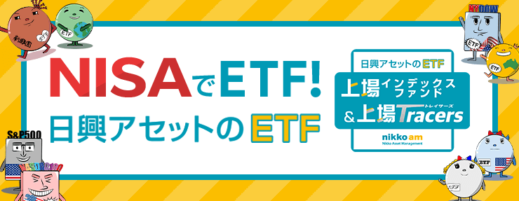 NISAでETF！日興アセットのETF「上場インデックスファンド」「上場Tracers（トレイサーズ）」