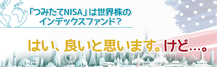 つみたてNISAの次は