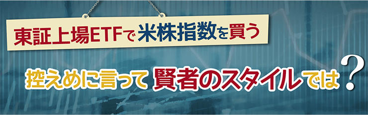 東証上場ETFで米株指数を買う