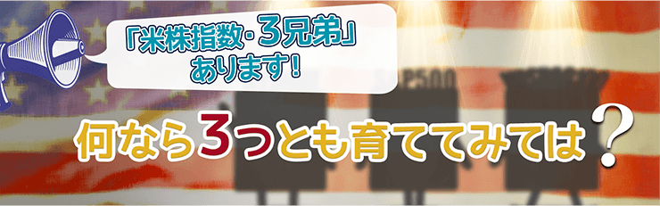 米株指数・3兄弟あります