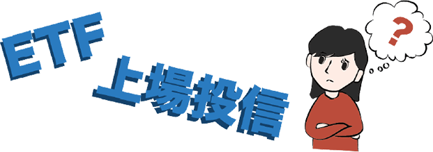 ETF上場投信
