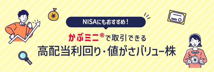 NISAにもおすすめ！かぶミニ®(単元未満株取引)で取引できる高配当利回り・値がさバリュー株ピックアップ