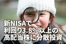 新NISAで利回り3.8％以上の高配当株に分散投資：「スーパースクリーナー」活用