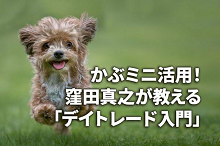 かぶミニ®活用！窪田真之が教える「デイトレード入門」