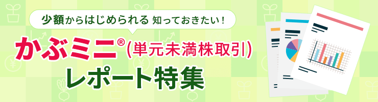【知っておきたい！】1株からはじめられる かぶミニ®レポート特集