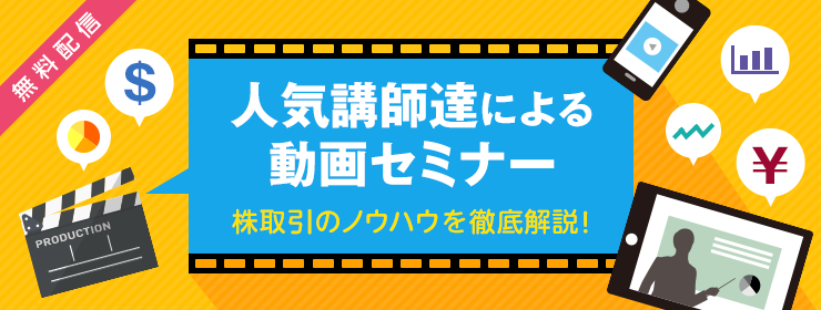 人気講師達による動画セミナー
株取引のノウハウを徹底解説！