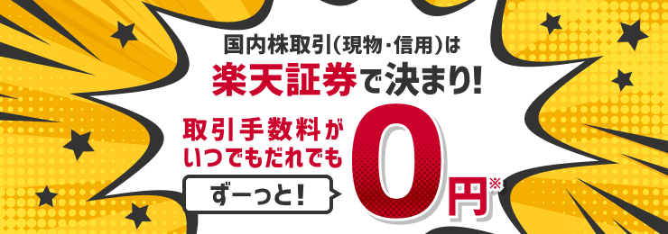 国内株取引（現物・信用）は「楽天証券」で決まり！取引手数料がいつでもだれでもずーっと0円