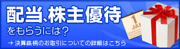 配当・株主優待をもらうには？